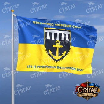 Прапор Стягар Військово Морські Сили 174 резервний батальйон ВМС на прапорі України написи зверху і знизу стиль 2 розмір 1,35 х 0,9 м