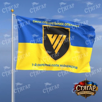 Флаг Стягар 7 отдельный полк рейнджеров на флаге Украины надписи сверху и снизу 1,5 х 1,0 м