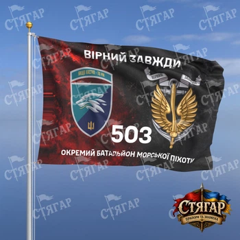 Флаг Стягар 503 отдельный батальон морской пехоты дым на флаге УПА Вірний завжди с якорем шеврон с девизом 1,35 х 0,9 м