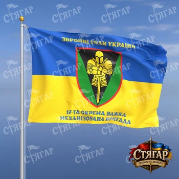 Флаг Стягар 17 отдельная тяжёлая механизированная бригада на флаге Украины надписи сверху и снизу стиль 2 размер 1,35 х 0,9 м