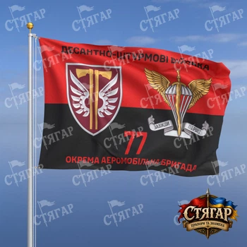 Прапор Стягар 77 окрема аеромобільна Наддніпрянська бригада на прапорі УПА з емблемою ДШВ 1,35 х 0,9 м