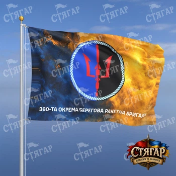 Флаг Стягар Военно Морские Силы 360 отдельная береговая ракетная бригада дым на флаге Украины надпись снизу 0,4 х 0,6 м