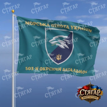 Флаг Стягар 503 отдельный батальон морской пехоты бирюзовый Морська піхота України золотые буквы стиль 2 размер 0,4 х 0,6 м