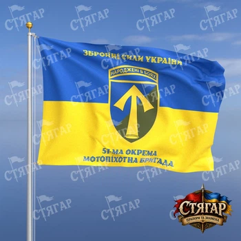 Флаг Стягар 57 отдельная мотопехотная бригада на флаге Украины надписи сверху и снизу стиль 2 размер 0,4 х 0,6 м