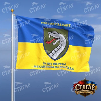 Флаг Стягар 61 отдельная механизированная бригада на флаге Украины надписи сверху и снизу стиль 2 размер 1,5 х 1,0 м