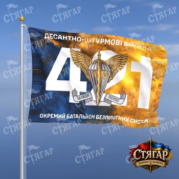 Прапор Стягар 421 окремий батальйон безпілотних систем дим на прапорі України номер частини фоном 2,25 х 1,5 м