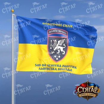Флаг Стягар 540 зенитная ракетная Львовская бригада на флаге Украины надписи сверху и снизу стиль 2 размер 0,4 х 0,6 м