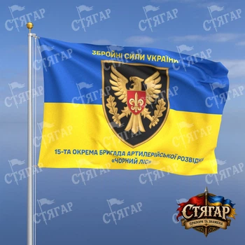 Флаг Стягар 15 отдельная бригада артиллерийской разведки Черный лес на флаге Украины надписи сверху и снизу 1,5 х 1,0 м