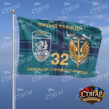Флаг Стягар 32 отдельная артиллерийская бригада на флаге ВМС Вірний завжди золотые буквы с якорем шеврон с девизом 2,25 х 1,5 м
