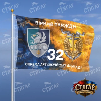 Флаг Стягар 32 отдельная артиллерийская бригада дым на флаге Украины Вірний завжди с якорем 1,5 х 1,0 м