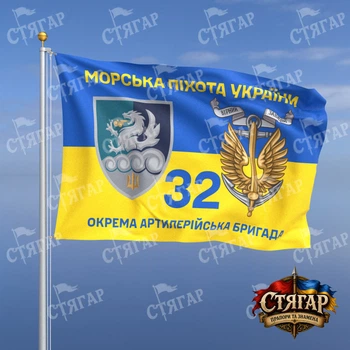 Флаг Стягар 32 отдельная артиллерийская бригада на флаге Украины Морська піхота України с якорем 1,5 х 1,0 м