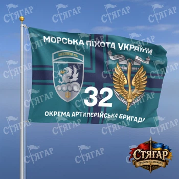 Флаг Стягар 32 отдельная артиллерийская бригада на флаге ВМС Морська піхота України с якорем шеврон с девизом 1,5 х 1,0 м