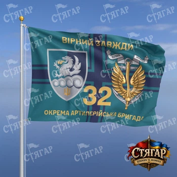 Флаг Стягар 32 отдельная артиллерийская бригада на флаге ВМС Вірний завжди золотые буквы с якорем 1,5 х 1,0 м