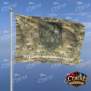 Флаг Стягар 32 отдельная артиллерийская бригада мультикам надпись снизу полевой шеврон 0,4 х 0,6 м