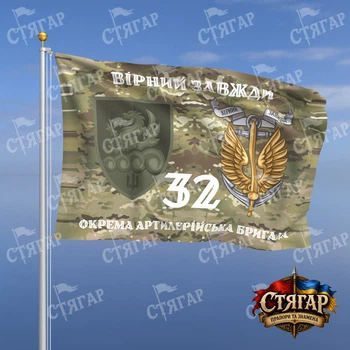 Флаг Стягар 32 отдельная артиллерийская бригада мультикам Вірний завжди с якорем полевой шеврон стиль 2 размер 2,25 х 1,5 м