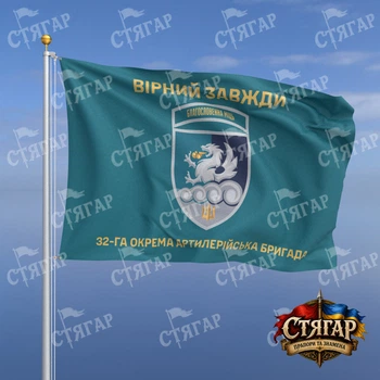 Флаг Стягар 32 отдельная артиллерийская бригада бирюзовый Вірний завжди золотые буквы шеврон с девизом 1,05 х 0,7 м