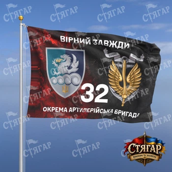 Флаг Стягар 32 отдельная артиллерийская бригада дым на флаге УПА Вірний завжди с якорем 1,5 х 1,0 м