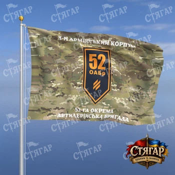 Флаг Стягар 52 отдельная артиллерийская бригада мультикам надписи сверху и снизу стиль 2 размер 1,35 х 0,9 м