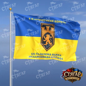 Флаг Стягар 125 отдельная тяжёлая механизированная бригада на флаге Украины надписи сверху и снизу стиль 2 размер 1,5 х 1,0 м
