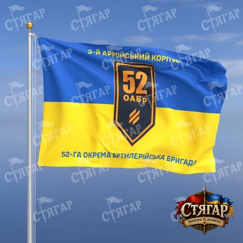 Прапор Стягар 52 окрема артилерійська бригада на прапорі України написи зверху і знизу 2,25 х 1,5 м