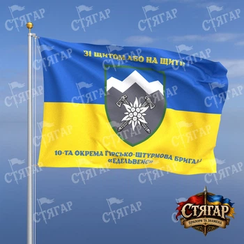 Прапор Стягар 10 ОГШБр Едельвейс прапор України написи зверху/знизу ст 2 розмір 1,5 х 1,0 м