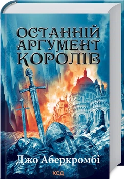 Книга Останній аргумент королів. Перший закон. Книга 3. Джо Аберкромбі