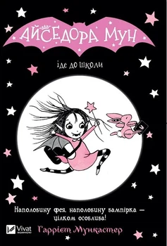 Книга Айседора Мун іде до школи. Айседора Мун. Книга 1. Гаррієт Мункастер