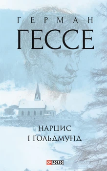 Книга Нарцис і Ґольдмунд. Герман Гессе
