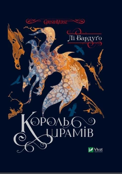 Книга Король шрамів. Лі Бардуго