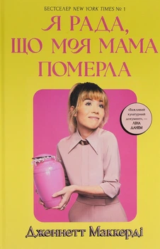 Книга Я рада, що моя мама померла. Дженнетт Мaккерді