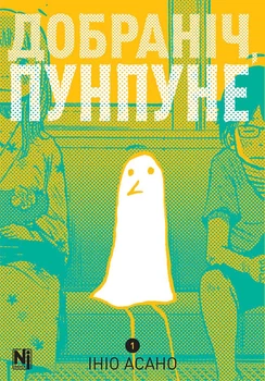 Манґа Добраніч Пунпуне. Том 1. Ініо Асано