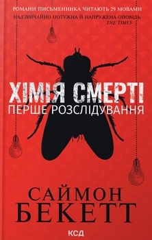 Книга Хімія смерті. Перше розслідування. Саймон Бекетт