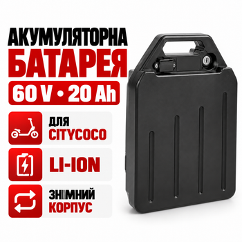 Акумуляторна батарея для City Coco 60 В 20 А·год Li-ion, знімна, BMS, до 150 А пікового струму