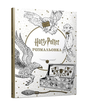 Книга Гаррі Поттер. Розмальовка (Artbooks)