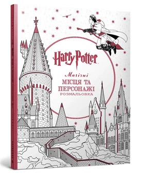 Книга Гаррі Поттер. Магічні місця та персонажі. Розмальовка (Artbooks)