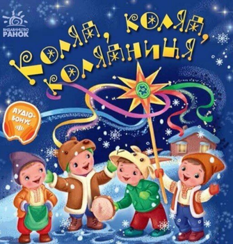 Книга Коляд, коляд, колядниця. Забавлянки-колисанки (Ранок)
