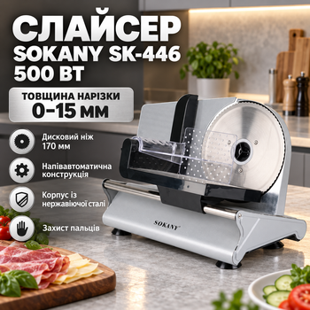 Дискова скиборізка SOKANY SK-446 500 Вт слайсер для кухні ніж 170 мм товщина 0–15 мм нержавіюча сталь для дому ресторану