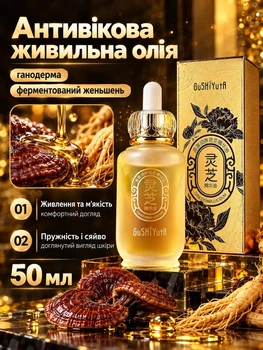 Олія для обличчя антивікова живильна з ганодермою та ферментованим женьшенем 50 мл GuSHIYuTA (109)