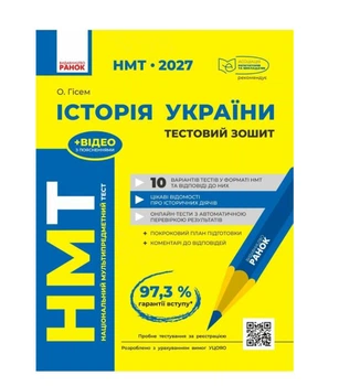 НМТ 2027 Історія України Тестовий зошит Автор: Гісем О Издательство: Ранок