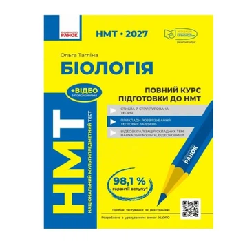 НМТ 2027 Біологія Повний курс підготовки Автор: Тагліна Издательство: Ранок
