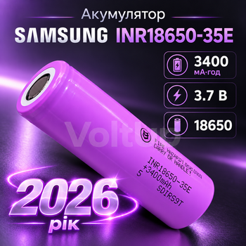 Аккумулятор Samsung INR18650-35E 3400 мА·ч Li-ion 3.7 В 18650 без защиты ток разряда 8 А до 13 А 2026 ГОД