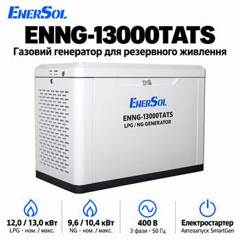 Генератор газовый EnerSol ENNG-13000TATS 400В 13 кВт электростартер White