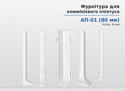 Элемент фурнитуры металлический к алюминиевому плинтусу Арт-Профиль АП-01(80) 80мм Белый