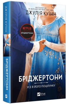 Бріджертони. Усе в його поцілунку. Книга 7 (9786171715165)
