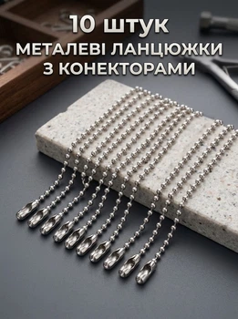 Ланцюжок металевий кульковий 10 см з конектором для брелоків, бірок та рукоділля, 10 штук
