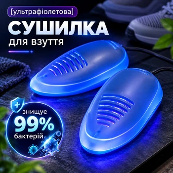 Электрическая ультрафиолетовая сушилка для обуви, кроссовок, ботинок (белая)