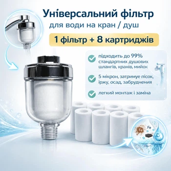 Універсальний фільтр для води на кран / душ Water Outlet Purifier Kit – 1 фільтр + 8 бавовняних елементів