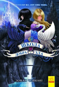 Школа Добра і Зла. Книга 1 (9786170932907)