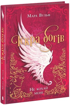 Іскра богів. Не кохай мене. Книга 1 (9786170990518)