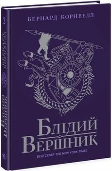 Блідий вершник. Саксонські хроніки. Книга 2 (9786170974143)